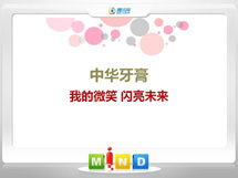 二连浩特中华牙膏——我的微笑闪亮未来